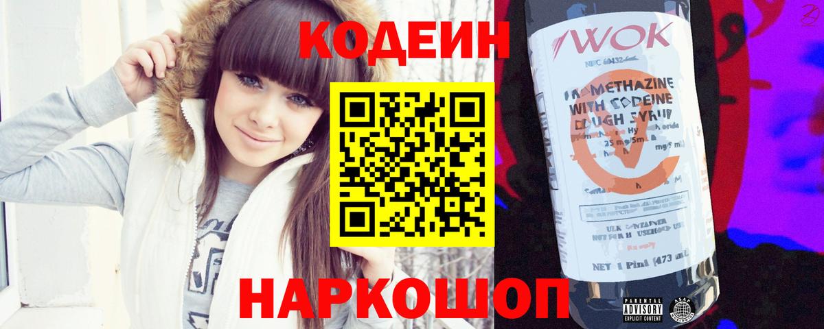 Кодеин напиток Lean (лин)  Вход с VPN  Калуга 